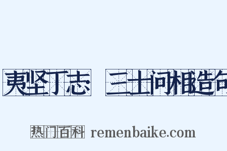 夷坚丁志·三士问相造句是什么意思的图片
